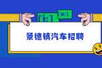 2022年景德镇宝捷汽车维修服务有限公司招聘汽车修理工