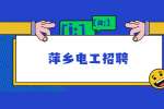 2022年萍乡爱的华灯饰招聘电工（2名）