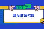 2022年萍乡实验学校招聘高中物理老师2名(个性化中心)