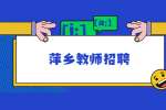 2022年萍乡市安源区添易教育培训学校招聘小学数学教师