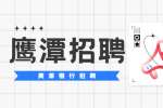 鹰潭招聘：2022年九江银行鹰潭分行客户经理招聘