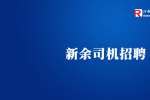 江西泰迅物流有限公司招聘货运司机