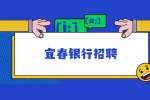 宜春招聘网|2022年九江银行柜员（靖安）社会招聘启事