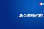 2022江西省分宜中学招聘教师11人公告