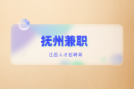 抚州兼职网：大学生网上兼职赚钱方法推荐