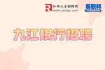 九江银行招聘：九江银行招聘税务管理岗