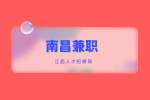 南昌找工作|女生能做的线上兼职副业推荐