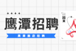 鹰潭招聘：鹰潭酒店项目发展合伙人招聘