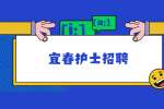 宜春人才招聘网|宜春人民医院高层次人才招聘98名