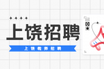 上饶招聘：2022上饶银行春季招聘初面通知