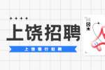 上饶招聘：2022年广信村镇银行暑期实习生招聘启事