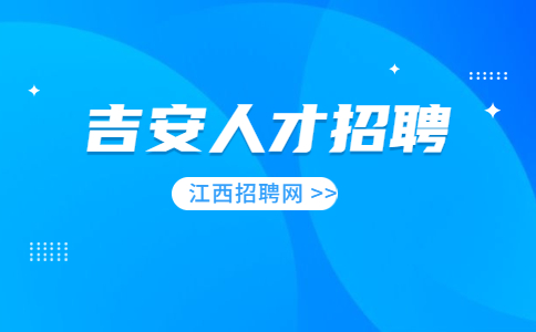 吉安银行招聘