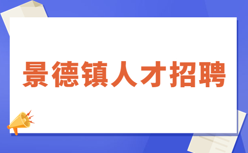 景德镇酒店招聘
