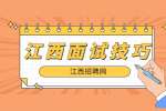 江西找工作面试中有哪些忌讳的的礼仪？