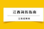 江西简历上如何写求职的相关信息