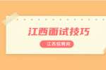 南昌找工作面试常见的7个问题？