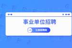 江西萍乡市第三人民医院公开招聘公告