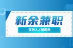新余兼职：招聘地推专员