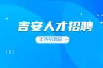 江西省吉安市中心人民医院公开招聘