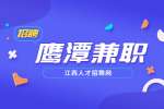 鹰潭兼职：肯德基招聘兼职服务员
