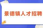 景德镇学院2022年度公开选聘高素质人才
