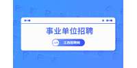 2022下半年萍乡市事业单位招聘考试公告
