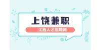 上饶找工作|午托兼职