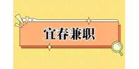 宜春找工作|招聘大学生兼职