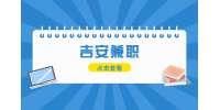 吉安找工作|招聘兼职派发宣传单