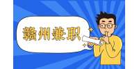 赣州找工作|招聘地推派单员
