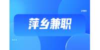 萍乡兼职：招聘书法老师