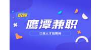 鹰潭兼职|诚招临时工