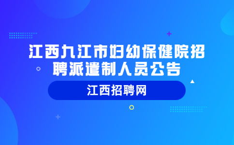 九江招聘