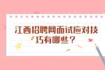 江西招聘网面试应对技巧有哪些？