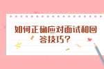 如何正确应对面试和回答技巧？