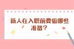 新人在入职前要做哪些准备？
