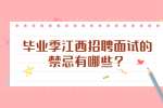 毕业季江西招聘面试的禁忌有哪些？