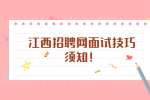 江西招聘网面试技巧须知！