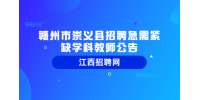 赣州市崇义县招聘急需紧缺学科教师公告