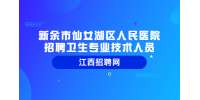 新余市仙女湖区人民医院招聘卫生专业技术人员12名公告