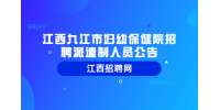 江西九江市妇幼保健院招聘派遣制人员公告