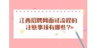 江西招聘网面试流程的注意事项有哪些?