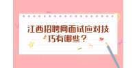 江西招聘网面试应对技巧有哪些？