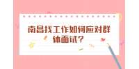 南昌找工作如何应对群体面试？