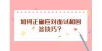 如何正确应对面试和回答技巧？
