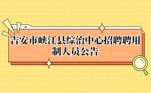 吉安招聘