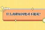 什么离职原因绝对不能说？