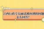 江西行政专员在面试经常被问到的问题？