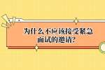 为什么不应该接受紧急面试的邀请？