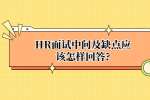 HR面试中问及缺点应该怎样回答?